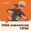 мошенники_схемы_02-01.jpg