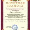 Почетная грамота Гонина Л.В 001 [Оригинальный размер].jpg