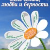 день Семьи_Монтажная область 1.jpg
