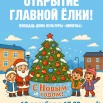 Открытие елки_Монтажная область 1.jpg