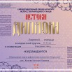 Диплом - Образцовый хореографический коллектив Карусель, рук. Жукова Наталья Юрьевна_page-0001.jpg