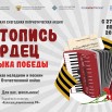 Летопись сердец. Музыка Победы 400x600px_1.jpg