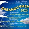 Афиша Библионочь 2023.jpg