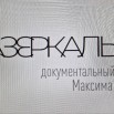 Zastavka-filma-Zazerkale.jpg