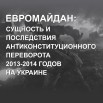 Выставка Евромайдан сущность и последствия_page-0001.jpg