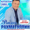 Ренат Рахматуллин Афиша.jpg
