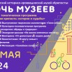 ночь музеев 2024.jpg