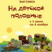 !!!!Афиша !!!На детской половине (последняя) 14.05.2024.jpg