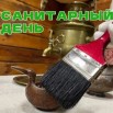 Санитарный день.jpg