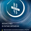 афиша итог ночь искусств 2025.jpg