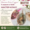афиша м-к о созданию подвесок из смолы пасха 11 апреля.jpg