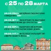 25-28 марта.jpg