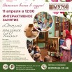 афиша интерактивного занятия 11 апреля.jpg