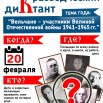 Афиша 25 Краеведческий диктант.jpg