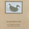 важский край 1.jpg