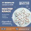 мастер-класс Кружевная снежинка по росписи пряников-козуль глазурью 17 февраля.jpg