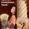 афиша татьяна савинова шепот северных трав.jpg