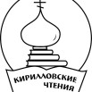 логотип Кирилловских чтений555.jpg