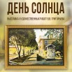 Афиша выставки День Солнца В.В.Григорьева.jpg