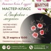 мастер класс Важское модное.jpg