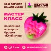 афиша мастер-класс клубничка.jpg