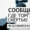 сообщи, где торгуют смертью.jpg