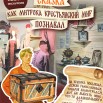 афиша квест экскурсии как митроха мир познавал БЕЗ МИТРОХИ.jpg