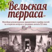 афиша Вельская терраса.jpg