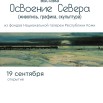 ОСВОЕНИЕ СЕВЕРА ИТОГ АФИША.jpg