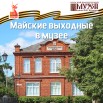майские выходные.jpg