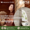 мастер-класс савиновой татьяны парусник 16 июня.jpg
