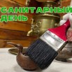 Санитарный день +2.jpg