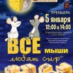 афиша новогодний спектакль мыши 26.jpg