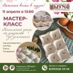 афиша м-к по декупажу заготовок пасха 11 апреля.jpg