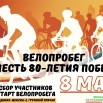 велопробег 08.05.25.jpg