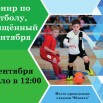 футбол 01.09.2025.jpg