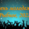 molodeg2022.png