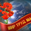 1мая.PNG