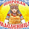 широкая-масленица.jpg