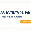 WWW.КУЛЬТУРА.РФ-твой гид по культуре.png