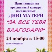 объявление день матери.jpg