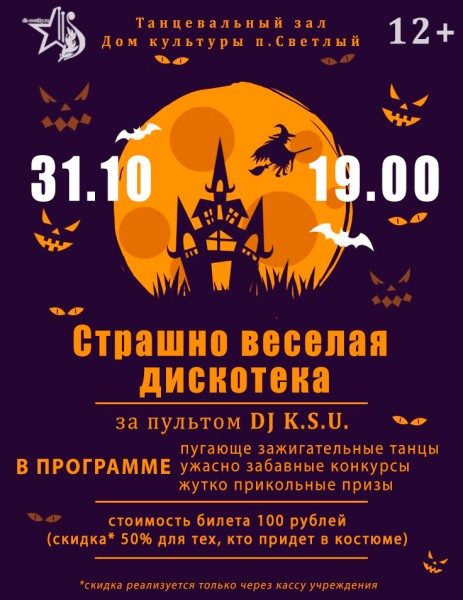 Дискотека 31.10.jpg