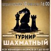 Афиша на шахматный турнир Козаченко.jpg