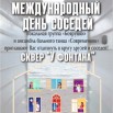 День соседей.jpg