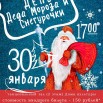 Афиша 30.01 День деда мороза.jpg