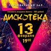 Дискотека 13.02.2026.jpg