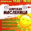 афиша на масленицу 2026г.jpg