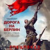 Дорога на Берлин 19.02.2026.jpg