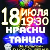 18 июля дискотека.jpg