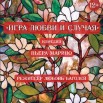 Афиша Версия Игра любви и случаая.jpg